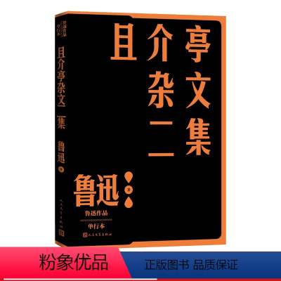 [正版]且介亭杂文二集鲁迅作品单行本经典杂文集之一人民文学