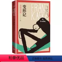 [正版]变形记卡夫卡著奥地利文学高年生