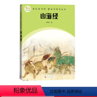 山海经 [正版]山海经快乐读书吧整本书阅读丛书周明注解语文四年级上册配套阅读图书精选精编精校名师领读版本精良