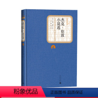 [正版]杰克·伦敦小说选精装杰克·伦敦著名著名译丛书 新版震撼上市附赠有声读物人民文学出版社