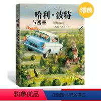单本 [正版]哈利·波特与密室精装版全彩绘本J.K罗琳吉姆凯绘哈利波特第二部马爱农马爱新译人民文学出版社