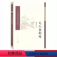 [正版] 元人杂剧选 顾学颉选注 中国古典文学读本丛书典藏 诗词 新书上市 书籍 人民文学出版社