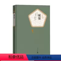 [正版]城堡弗兰茨卡夫卡著高年生译精装名著名译系列丛书附赠有声读物世界名著书书籍人民文学出版社