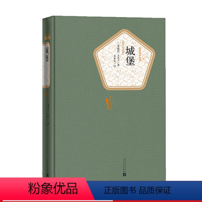 [正版]城堡弗兰茨卡夫卡著高年生译精装名著名译系列丛书附赠有声读物世界名著书书籍人民文学出版社