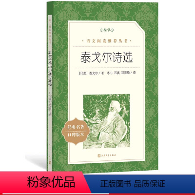 [正版]泰戈尔诗选著诗歌新月集飞鸟集印度泰戈尔著冰心石真郑振铎译九年级上语文阅读丛书中小学语文初中部分人民文学出版社