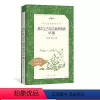 [正版] 高中生古诗文背诵95篇 徐志刚 译注 《语文》阅读丛书 中小学人民文学出版社 高中部分