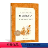 [正版]格列佛游记乔纳森斯威夫特著九年级下语文阅读丛书中小学语文初中部分人民文学出版社