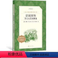 [正版]哈姆莱特莎士比亚戏剧选著 语文阅读丛书中小学语文高中部分人民文学出版社