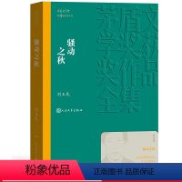 [正版] 骚动之秋 茅盾文学奖获奖作品全集 平装 刘玉民 人民文学出版社