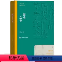 [正版] 骚动之秋 茅盾文学奖获奖作品全集 平装 刘玉民 人民文学出版社