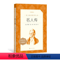 单本全册 [正版]名人传罗曼罗兰著傅雷译八年级下语文阅读丛书中小学语文初中部分人民文学出版社