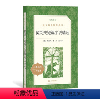 单本全册 [正版]契诃夫短篇小说精选俄契诃夫著汝龙译九年级下语文阅读丛书中小学语文初中部分人民文学出版社