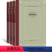 [正版]源氏物语(上中下)/外国文学名著丛书(网格本) (日)紫式部 丰子恺译 人民文学出版社