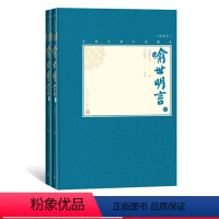 [正版]樊登喻世明言上下全2册中国古典小说藏本精装插图本小32开冯梦龙编许政扬校注三言绣像人民文学出版社