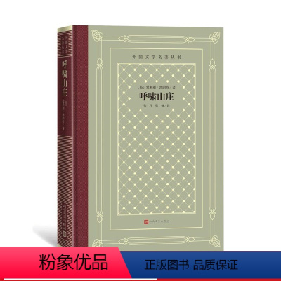 [正版]呼啸山庄外国文学名著丛书怀旧网格本英国爱米丽·勃朗特