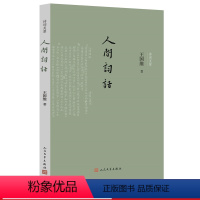 [正版]人间词话王国维著诗词灵犀丛书王仲闻王幼安词话人间词话手稿诗话人生三境界国学中国古典文学古典诗词人民文学出版社