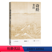 [正版]诗经全注褚斌杰人文传统经典传统文化典籍国学读本人民文学出版社2021版