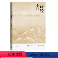 [正版]诗经全注褚斌杰人文传统经典传统文化典籍国学读本人民文学出版社2021版