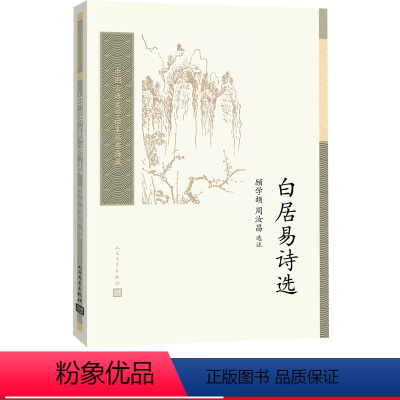 [正版]白居易诗选中国古典文学读本丛书典藏第三辑顾学颉周汝昌选注中国古典文学读本丛书人民文学出版社