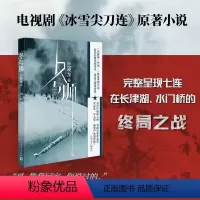 [正版]冬与狮兰晓龙著电影长津湖水门桥原著小说 冰雪尖刀连 完整呈现七连在长津湖战场的终局之战抗美援朝伍千里伍万里
