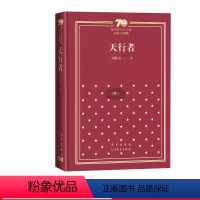 天行者新中国70年70部长篇小说典藏茅盾文学奖 刘醒龙 人民文学出版社 [正版]天行者新中国70年70部长篇小说典藏茅盾