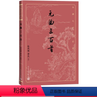 [正版]元曲三百首张燕瑾黄克选注元曲散曲古代文学大字本大开本疏朗悦目护眼传统经典唐诗宋词元曲元曲就看元曲三百首人民文学