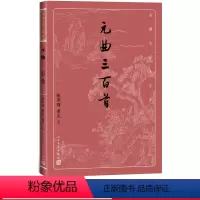 [正版]元曲三百首张燕瑾黄克选注元曲散曲古代文学大字本大开本疏朗悦目护眼传统经典唐诗宋词元曲元曲就看元曲三百首人民文学
