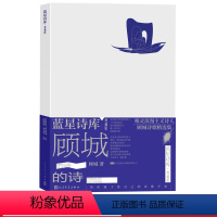 [正版]顾城的诗蓝星诗库典藏版顾城著精装现代诗新诗人民文学