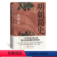 [正版]明朝简史全编本吴晗明朝简史明朝那些事儿 历史的镜子 朱元璋传