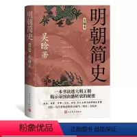 [正版]明朝简史全编本吴晗明朝简史明朝那些事儿 历史的镜子 朱元璋传