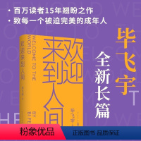 [正版]欢迎来到人间毕飞宇著茅盾文学奖鲁迅文学奖推拿青衣玉米哺乳期的女人小说课人民文学