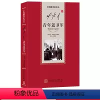 [正版]叶水夫译青年近卫军中国翻译家译丛法捷耶夫著爱国主义