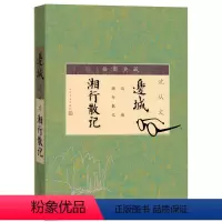 [正版]边城湘行散记插图典藏人民文学出版社沈从文代表小说边城代表散文湘行散记