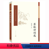 [正版]樊登苏轼诗词选陈迩冬选注中国古典文学读本丛书典藏诗词人民文学出版社