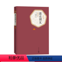 [正版]漂亮朋友莫泊桑著张冠尧译精装名著名译丛书短篇小说之王人民文学出版社