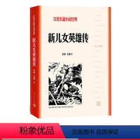 [正版]新儿女英雄传袁静孔厥著红色长篇小说经典爱国主义教育中小学书籍人民文学出版社