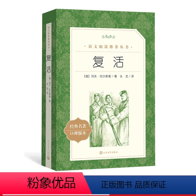 单本全册 [正版] 复活 列夫 托尔斯泰 著 《语文》阅读丛书 中小学语文高中部分人民文学出版社