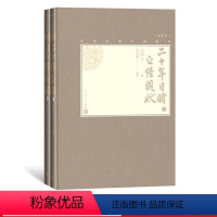 [正版]樊登二十年目睹之怪现状上下全2册中国古典小说藏本精装插图本小32开吴趼人著张友鹤校注四大谴责小说人民文学出版社