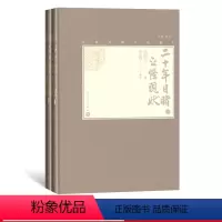 [正版]樊登二十年目睹之怪现状上下全2册中国古典小说藏本精装插图本小32开吴趼人著张友鹤校注四大谴责小说人民文学出版社