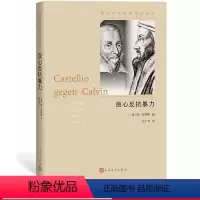 [正版]良心反抗暴力:卡斯台利奥反抗加尔文(插图本)茨威格传记丛书