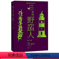 [正版]等待野蛮人库切文集诺贝尔文学奖得主JM库切蜚声文坛的成名作2021年修订版耻经典外国文学布克奖感同身受的故事改