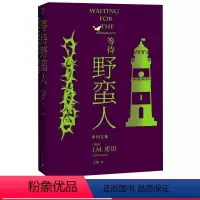 [正版]等待野蛮人库切文集诺贝尔文学奖得主JM库切蜚声文坛的成名作2021年修订版耻经典外国文学布克奖感同身受的故事改