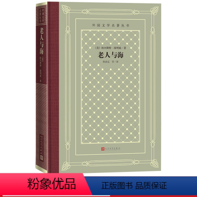 老人与海 [正版]老人与海外国文学名著丛书网格本欧内斯特海明威著陈良廷等译诺贝尔文学奖 普利策文学奖硬汉文学美利坚文学的