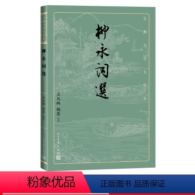 [正版]柳永词选古典文学大字本基本经典大字排版疏朗悦目优质版本精良编校词集王兆鹏姚蓉评注大开本护眼经典