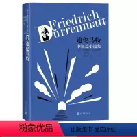 [正版]迪伦马特中短篇小说集迪伦马特著瑞士文学德语文学中短篇小说隧道陷阱人民文学出版社