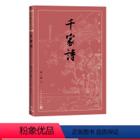 [正版]千家诗谷一然古典文学大字本基本经典大字排版疏朗悦目优质版本精良编校唐宋七绝七律评注大开本传统经典人民文学出版社