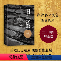 [正版]旧宫殿祝勇著重返历史迷局破解宫殿悬疑祝勇《旧宫殿》20周年纪念版收录著名摄影家逄小威精美故宫摄影作品人民文学