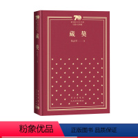 [正版]藏獒新中国70年70部长篇小说典藏五个一工程奖杨志军著人民文学出版社精装