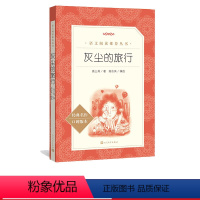 语文 四年级下 [正版]灰尘的旅行语文阅读高士其著;高志其编选中小学课外阅读高士其细菌世界探险记