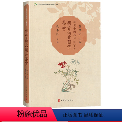 [正版]魏晋南北朝诗鉴赏新选中国名诗1000首丛书韩经太主编钱志熙 注评魏晋南北朝 六朝诗歌鉴赏曹操陶渊明注评名诗康震
